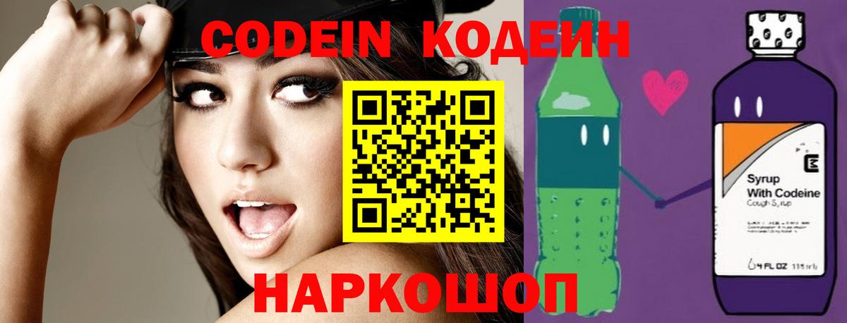 Codein напиток Lean (лин) Тольятти