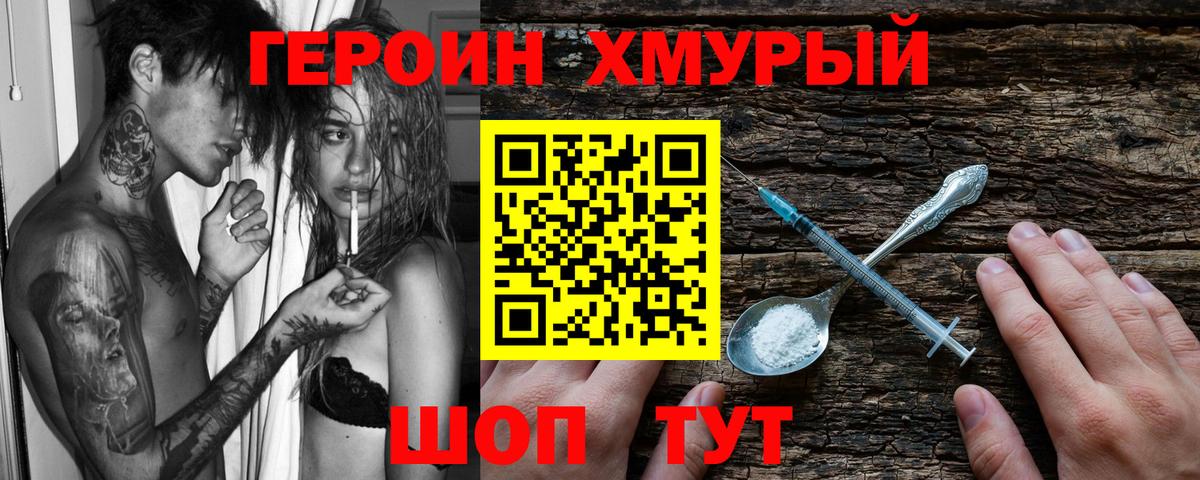 ГЕРОИН хмурый Тольятти